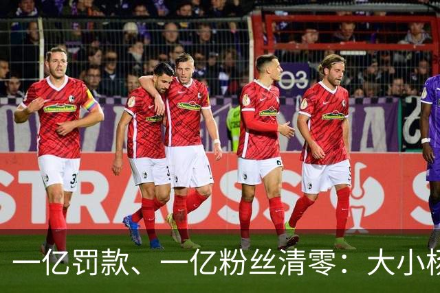 一亿罚款、一亿粉丝清零：大小杨哥回来，但直播间早就不等他们了