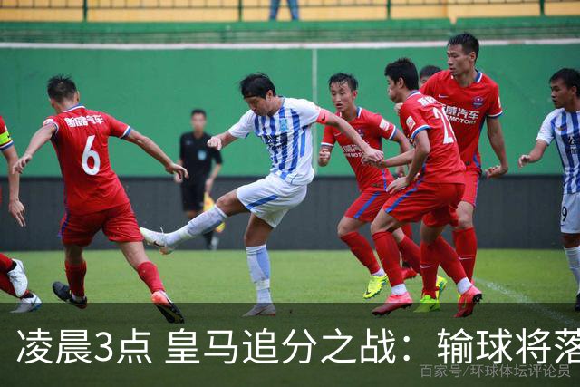 凌晨3点 皇马追分之战：输球将落后巴萨9分！姆巴佩冲击10球