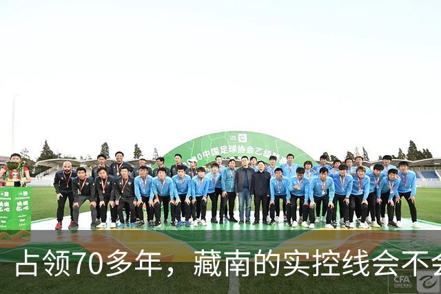占领70多年，藏南的实控线会不会变成中印正式国界？