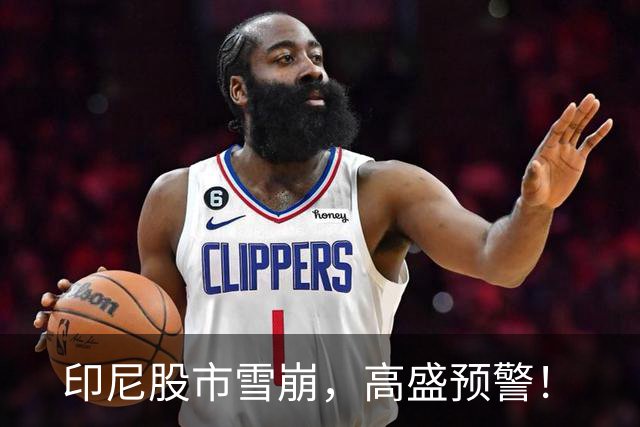 印尼股市雪崩，高盛预警！