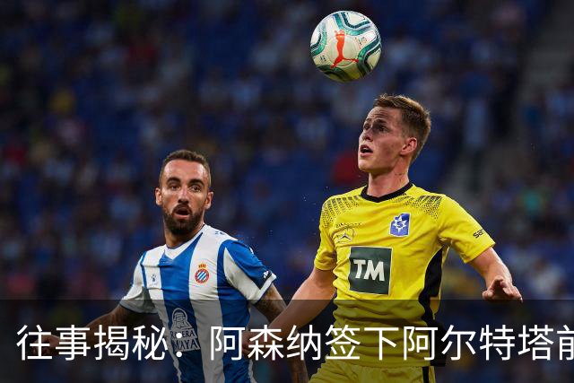 往事揭秘：阿森纳签下阿尔特塔前，有8个候选人，前海港主帅在列
