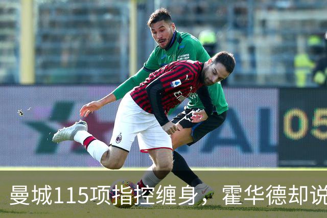 曼城115项指控缠身，霍华德却说不影响17岁新星加盟