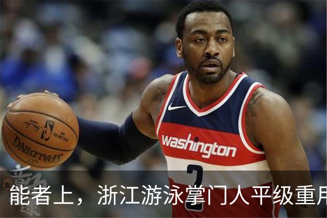 能者上，浙江游泳掌门人平级重用！近几年浙军撑起中国泳坛半边天