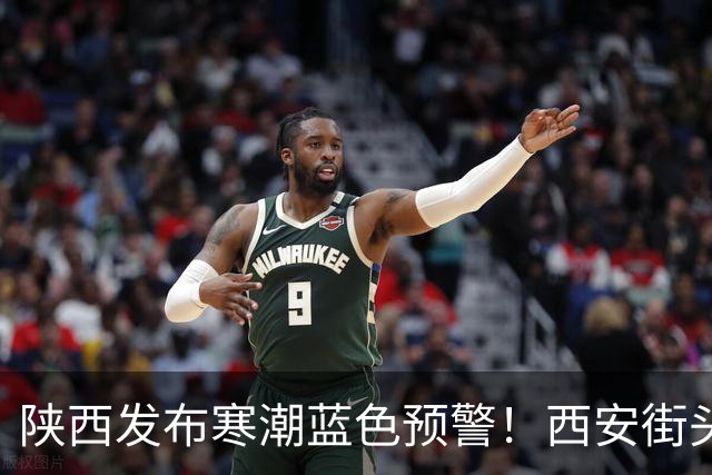 陕西发布寒潮蓝色预警！西安街头大量出现，不要捡！不要吃！有风险→